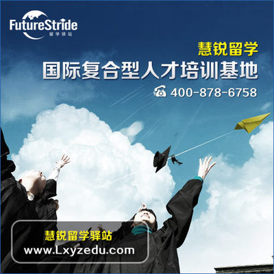 選擇嘉興出國(guó)留學(xué)服務(wù)機(jī)構(gòu) 錯(cuò)過(guò)慧銳，錯(cuò)失的不僅是機(jī)會(huì)