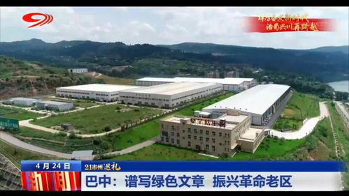 巡禮巴中 譜寫綠色文章，振興革命老區，巴中易生活